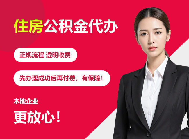 盱眙住房公积金提取代办